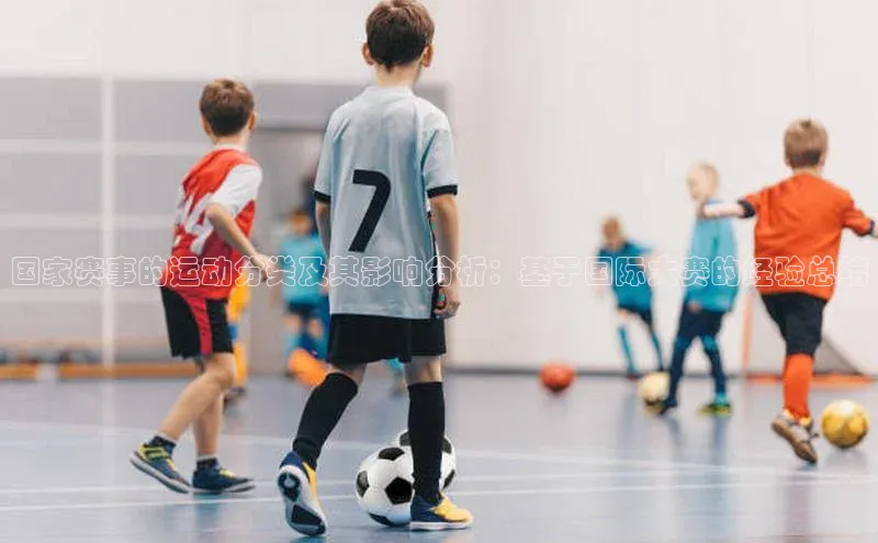 国家赛事的运动分类及其影响分析：基于国际大赛的经验总结