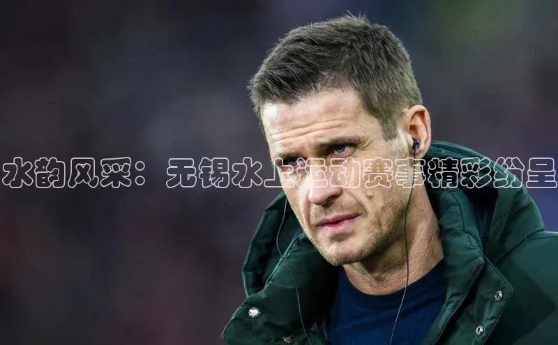 水韵风采：无锡水上运动赛事精彩纷呈