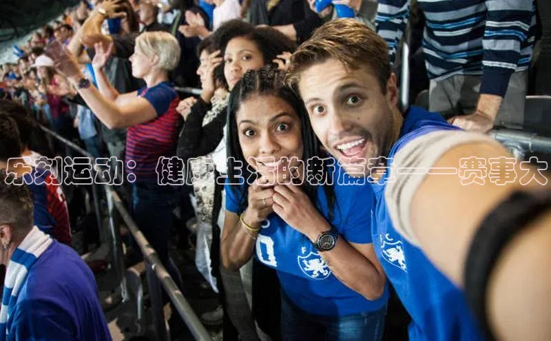 乐刻运动：健康生活的新篇章——赛事大