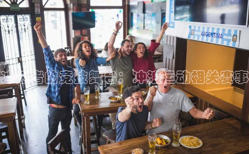 冲浪者的竞技舞台：冲浪运动相关赛事