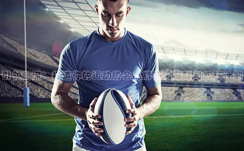 引领潮流：打造你的运动协会品牌赛事策略与实施计划