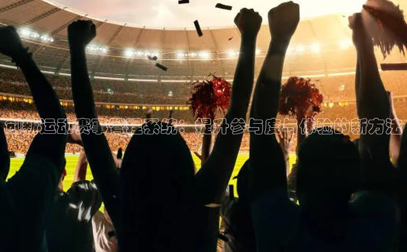 创新运动赛事管理系统：提升参与度与体验的新方法