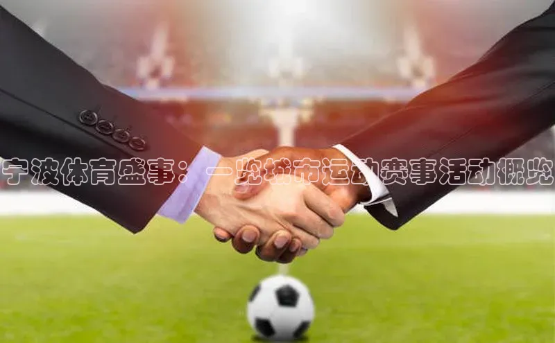 宁波体育盛事：一览城市运动赛事活动概览
