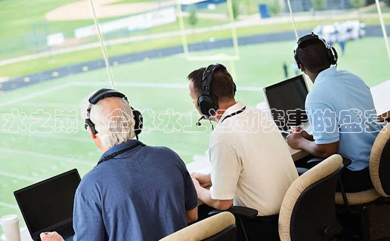 水之巅：全球水上运动赛事的盛宴