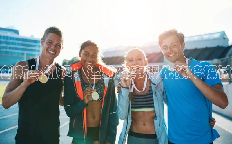 创新与机遇：运动赛事孵化策略探讨