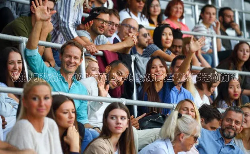 极限与激情：2023年度世界顶级体育运动赛事活动前瞻