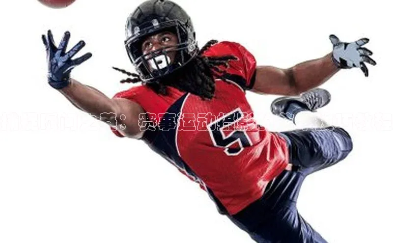 捕捉瞬间之美：赛事运动摄影的艺术技巧教程