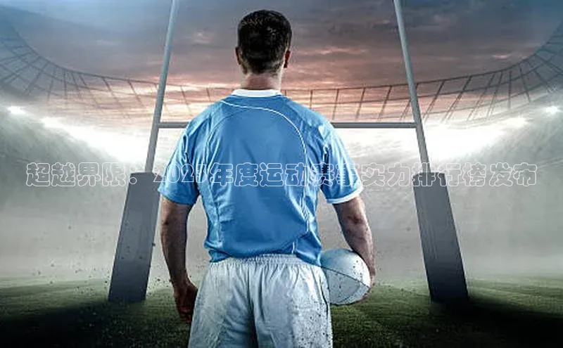 超越界限：2023年度运动赛事实力排行榜发布