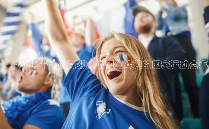 ：世界上十大最具影响力和受欢迎的国家运动赛事