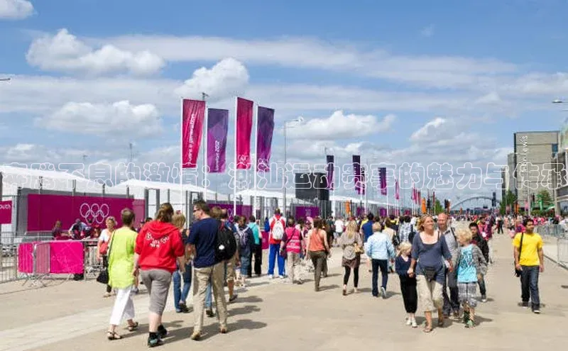 奔腾不息的激情：潮汕运动赛事的魅力与传承