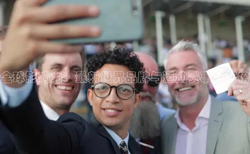 全球影响力：最新世界品牌与运动赛事排行榜