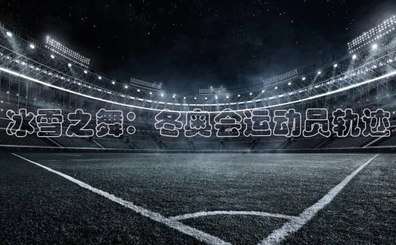 冰雪之舞：冬奥会运动员轨迹