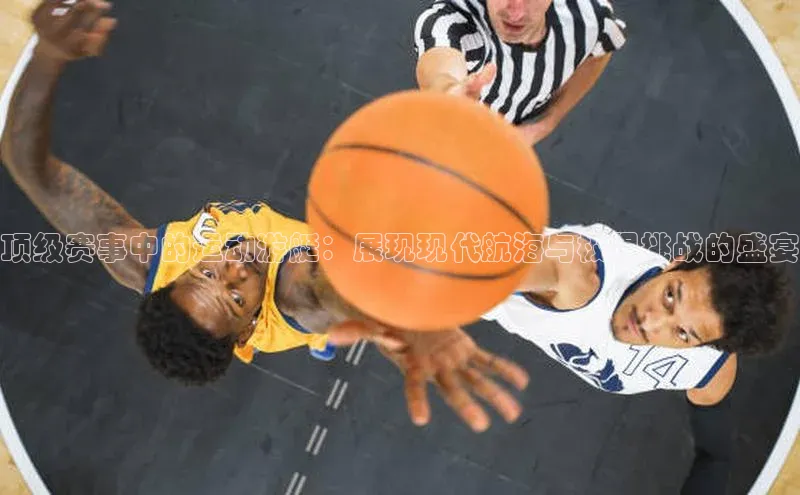 顶级赛事中的运动游艇：展现现代航海与极限挑战的盛宴