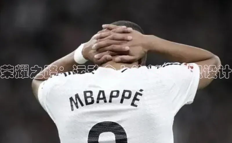 荣耀之路：运动会上的创新标识设计