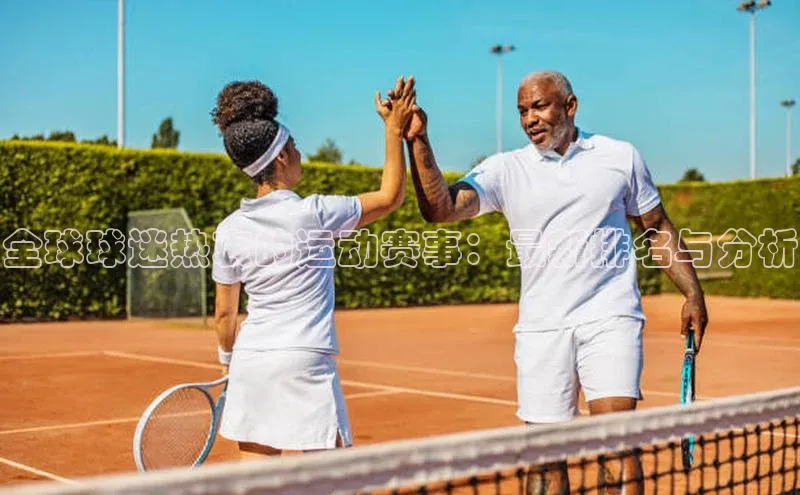 全球球迷热衷的运动赛事：最新排名与分析