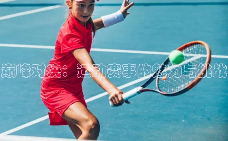 巅峰对决：运动赛事的魅力与挑战