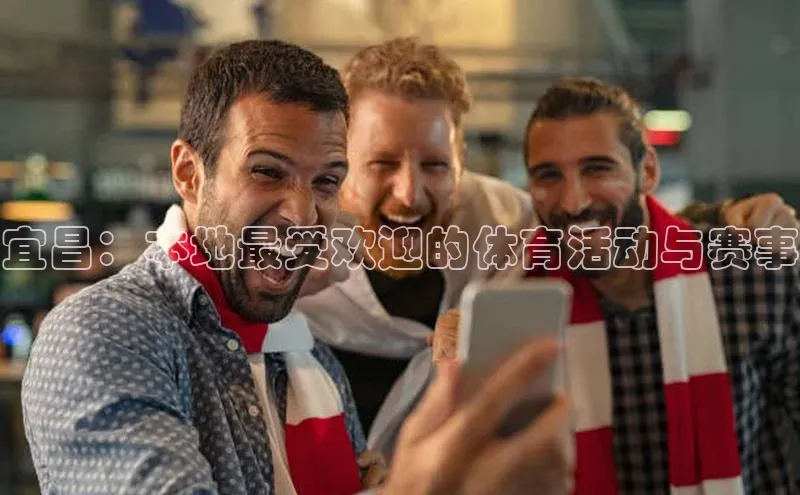 宜昌：本地最受欢迎的体育活动与赛事