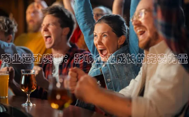 商业运动赛事：影响企业成长的竞赛力量