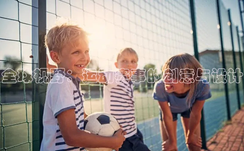 全球视野：运动赛事的创意与设计