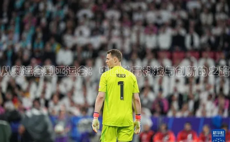 从奥运会到亚运会：中国体育科技与创新的之路