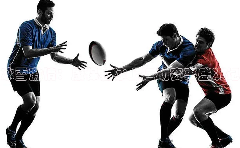 冰雪激情：康保县冰上运动赛事盛况记