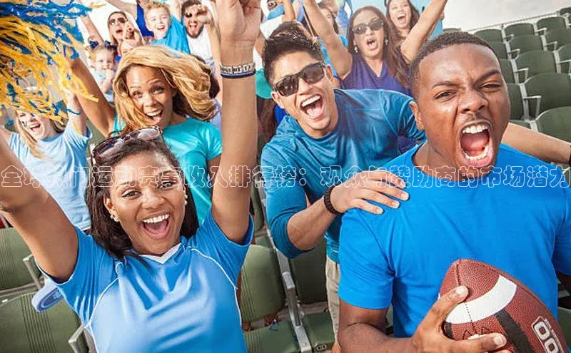 全球热门运动赛事收入排行榜：观众与赞助商的市场潜力