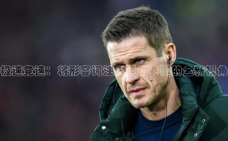 极速竞速：将形容词注入运动赛事的全新视角