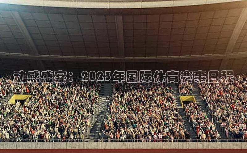 动感盛宴：2023年国际体育赛事日程