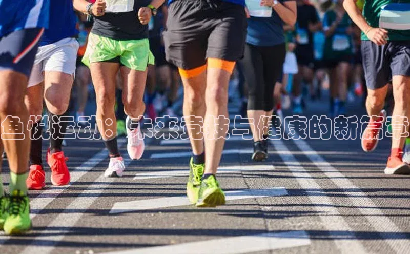 鱼悦运动：未来竞技与健康的新篇章