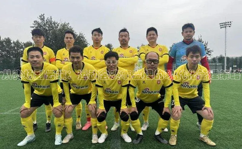 从赛场到云端：运动会赛事监理的现代化管理策略