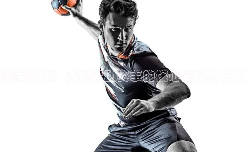 赛事盛况：大型运动赛事的核心定义与分析