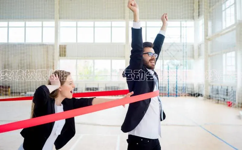 突破极限的挑战：多种运动会赛事的全球盛会