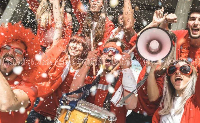 护航您的竞技舞台：全面防护与时尚设计的运动墨镜推荐