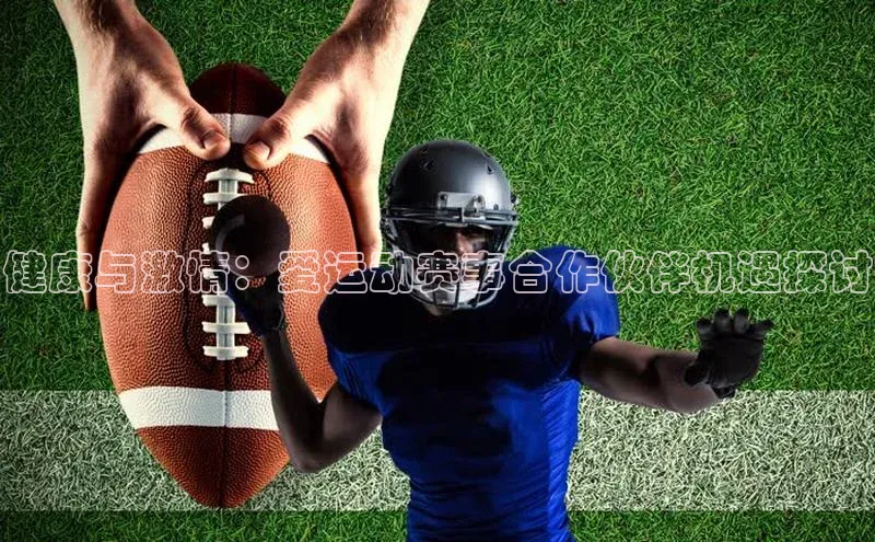 健康与激情：爱运动赛事合作伙伴机遇探讨
