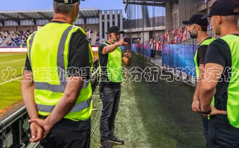 水上运动赛事需求分析与对象定位
