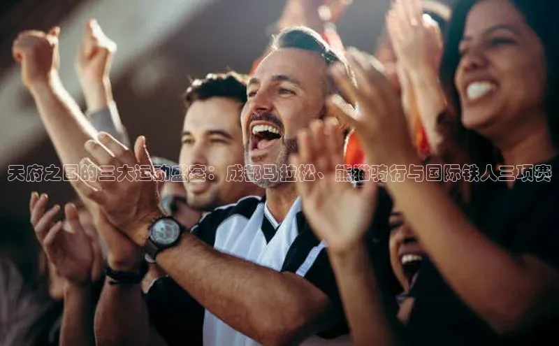 天府之国的三大运动盛宴：成都马拉松、熊猫骑行与国际铁人三项赛