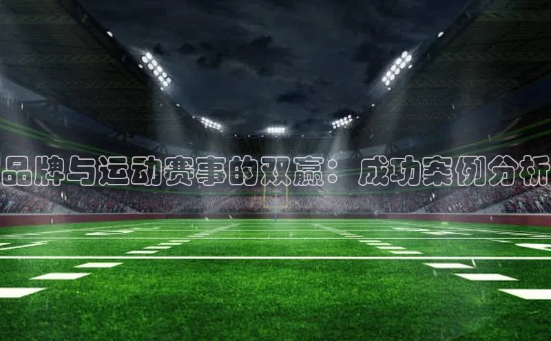 品牌与运动赛事的双赢：成功案例分析