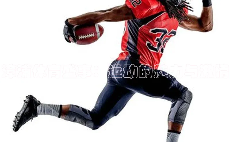 漳浦体育盛事：运动的魅力与激情