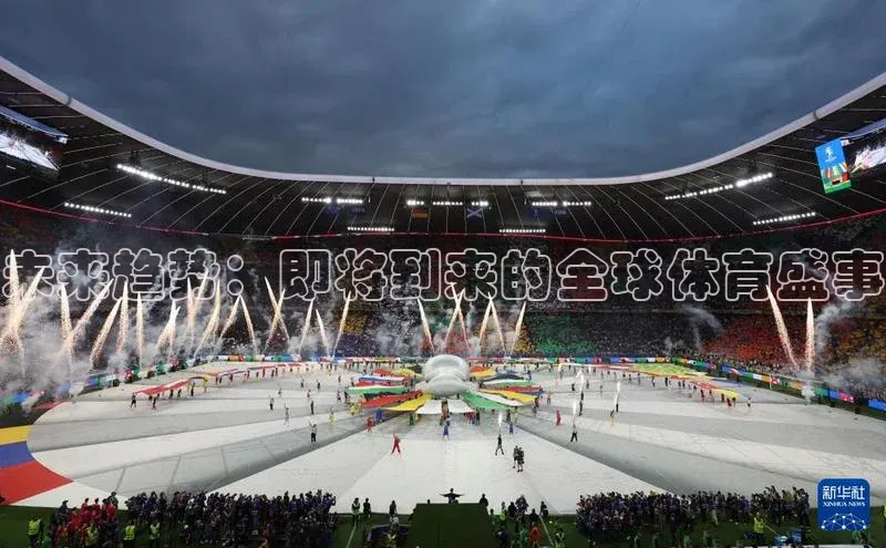 未来趋势：即将到来的全球体育盛事