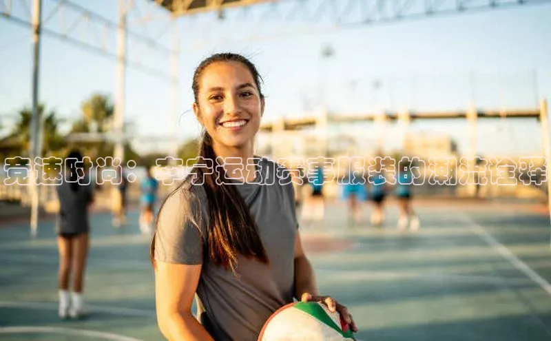 竞速时尚：李宁运动赛事服装的潮流诠释