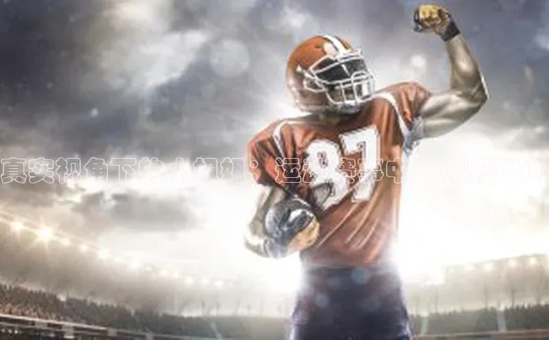 真实视角下的小姐姐：运动赛事中的精彩瞬间