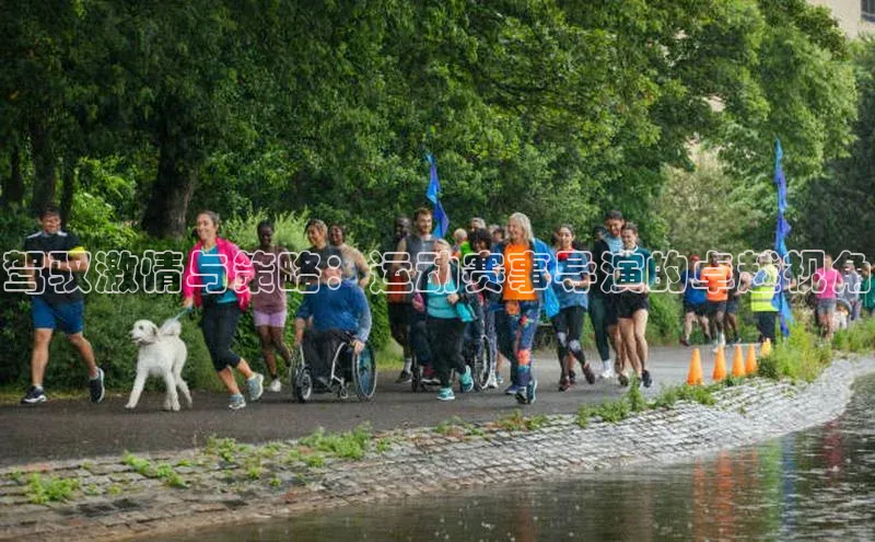 驾驭激情与策略：运动赛事导演的卓越视角