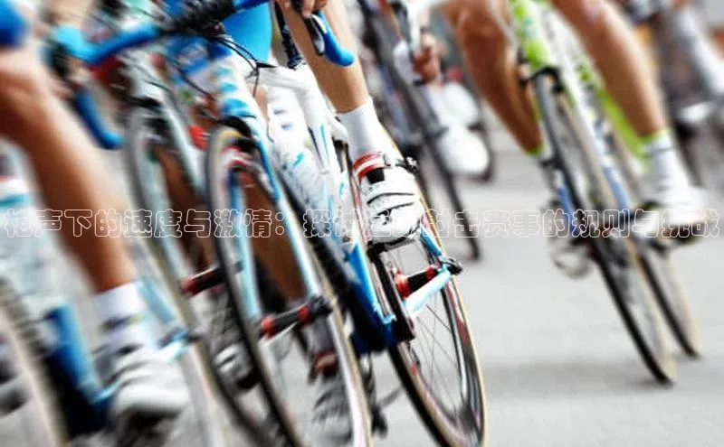 枪声下的速度与激情：探讨运动射击赛事的规则与挑战