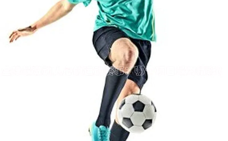 全球最激动人心的运动赛事：哪个项目最为精彩？