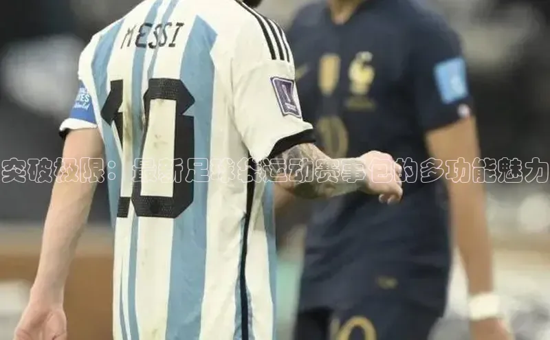 突破极限：最新足球袋运动赛事包的多功能魅力