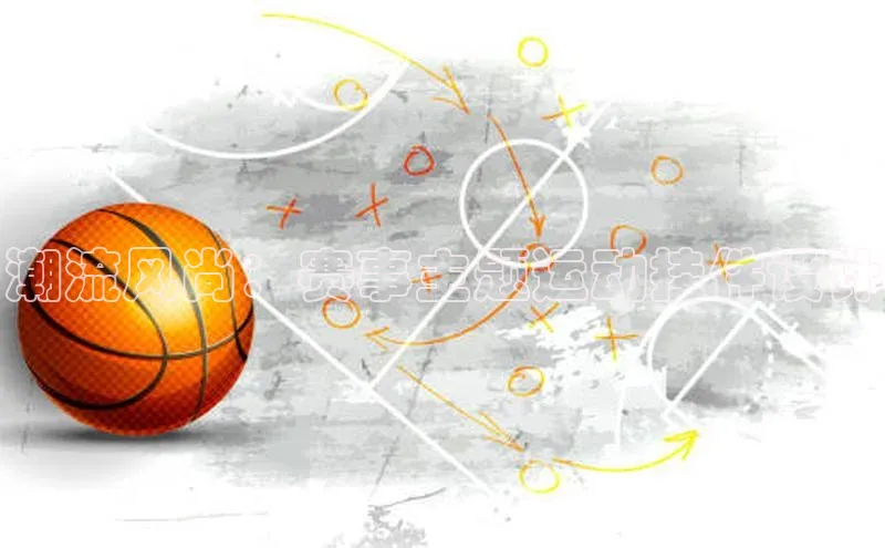 潮流风尚：赛事主题运动挂件设计