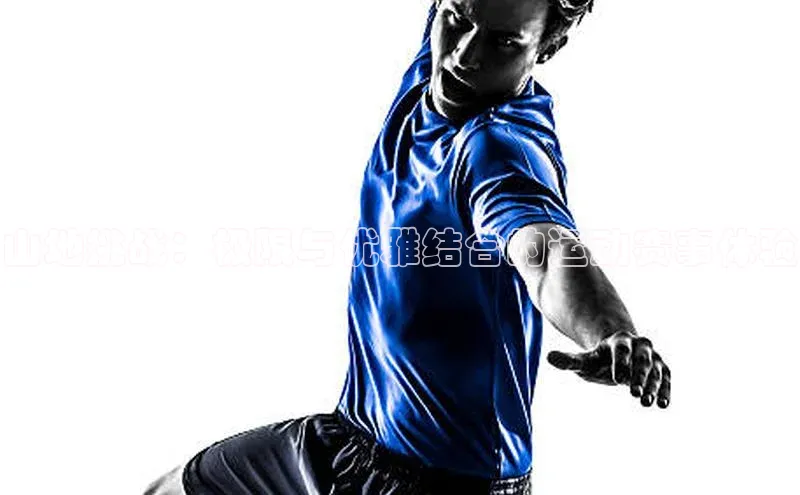 山地挑战：极限与优雅结合的运动赛事体验