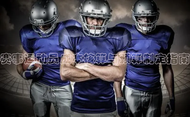 赛事运动员成本核算与预算制定指南