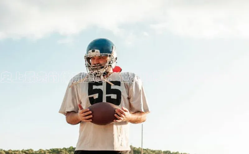 史上最贵的体育盛事：世界顶级赛事的经济价值