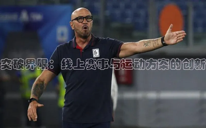 突破界限：线上赛事与运动方案的创新